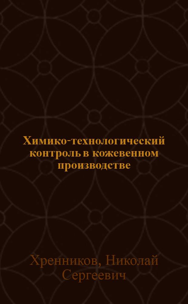 Химико-технологический контроль в кожевенном производстве