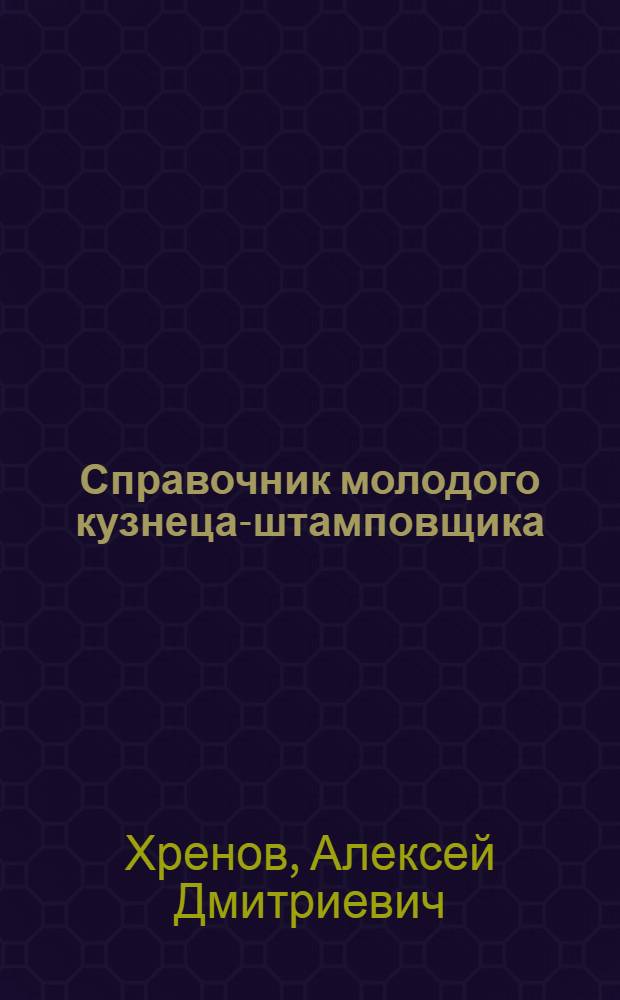Справочник молодого кузнеца-штамповщика