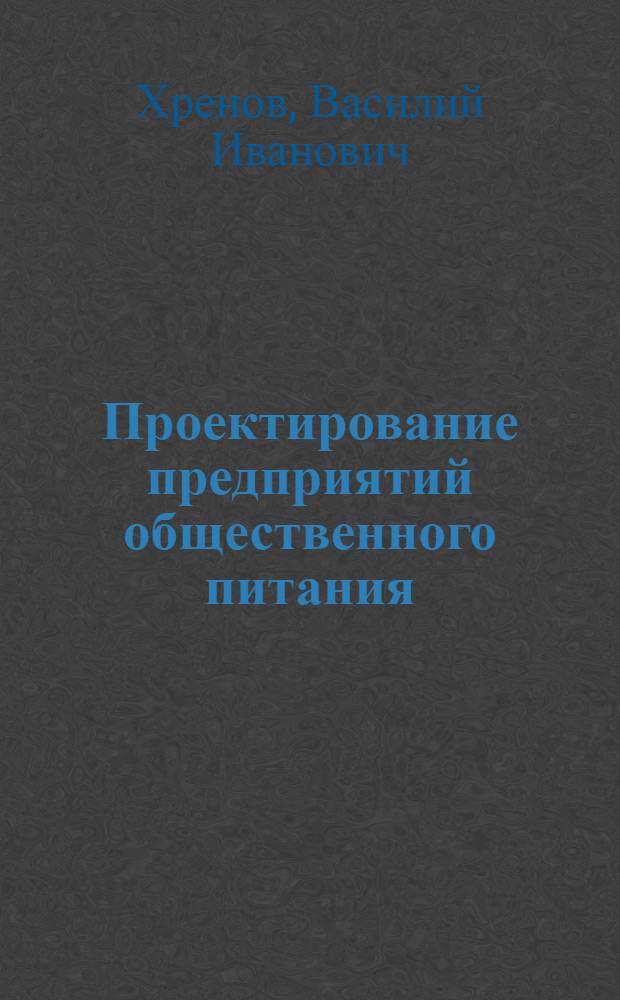 Проектирование предприятий общественного питания