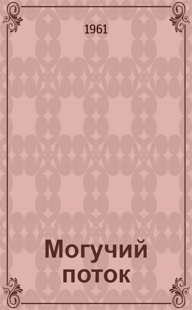 Могучий поток