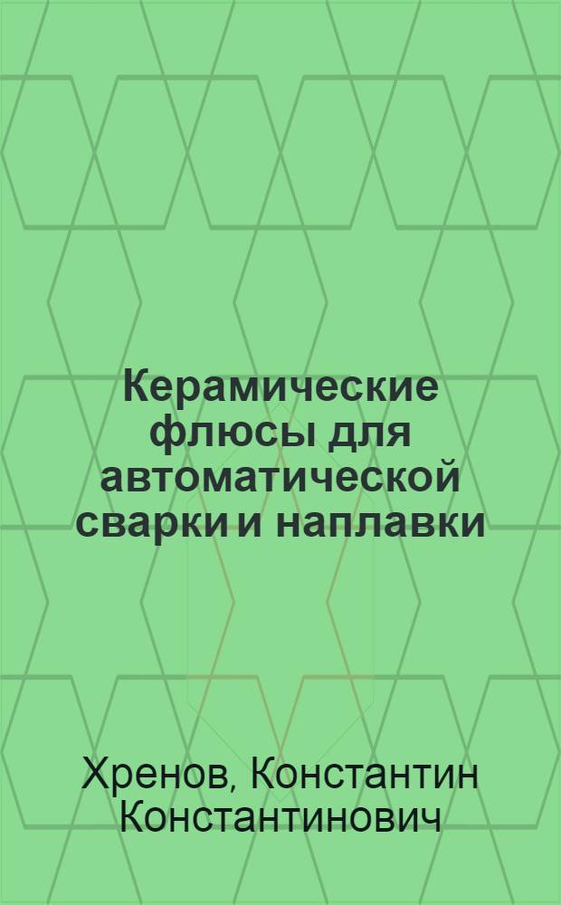 Керамические флюсы для автоматической сварки и наплавки