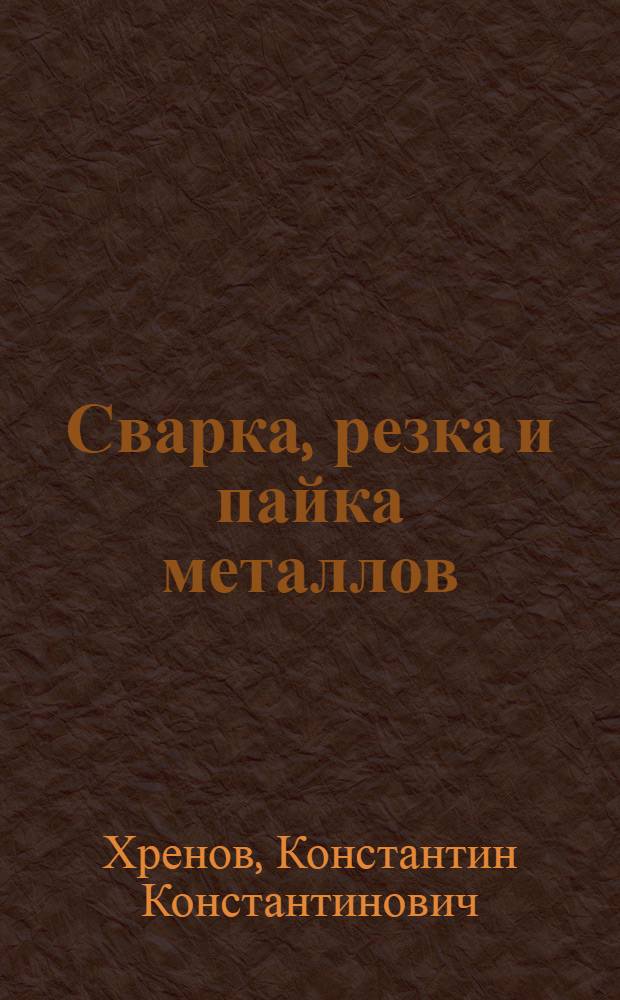 Сварка, резка и пайка металлов