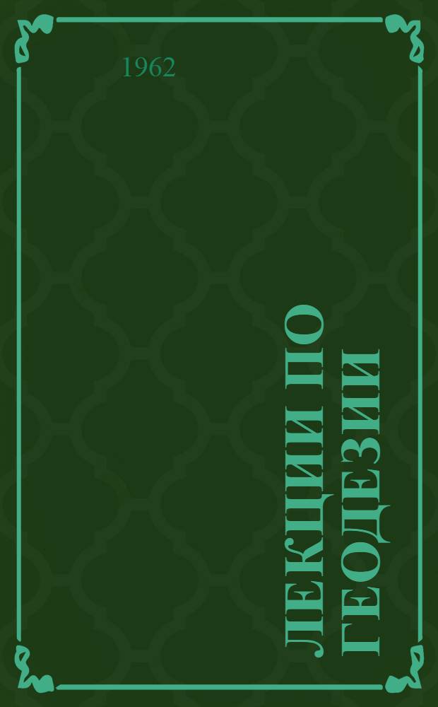 Лекции по геодезии : Ошибки измерений; сети местного значения; нивелирование
