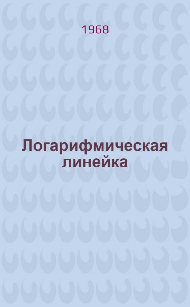 Логарифмическая линейка