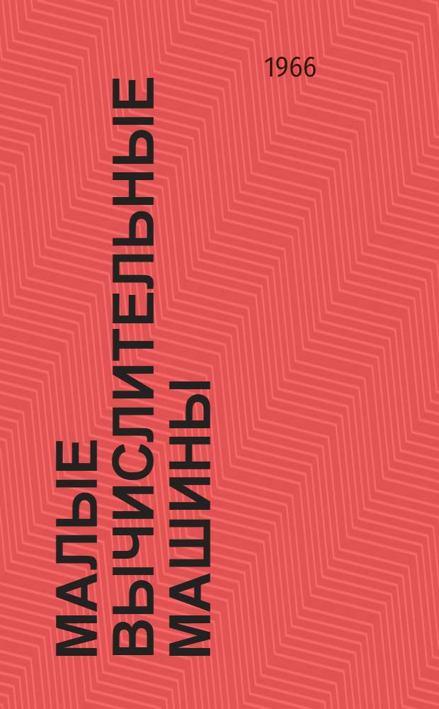 Малые вычислительные машины : Краткое справочное руководство