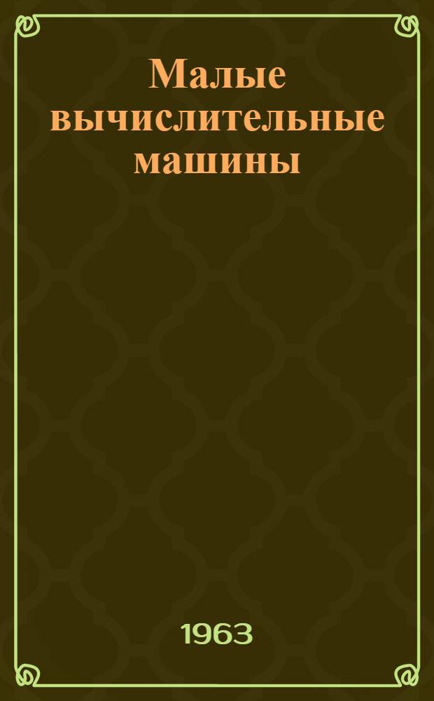 Малые вычислительные машины : Краткое справочное руководство
