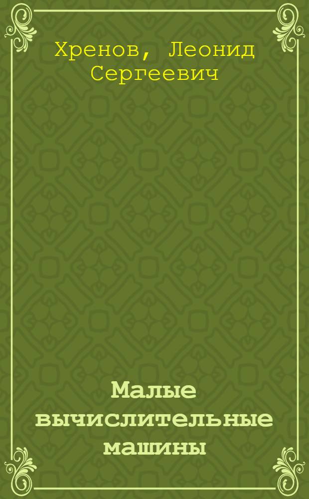 Малые вычислительные машины : Краткое справочное руководство