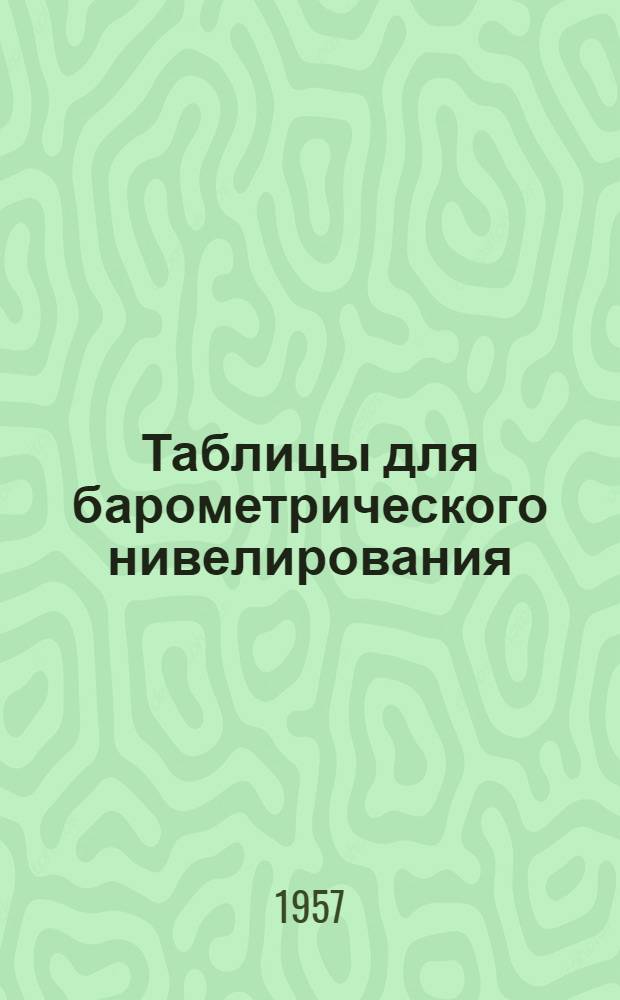 Таблицы для барометрического нивелирования