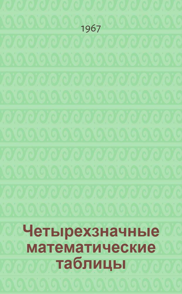 Четырехзначные математические таблицы