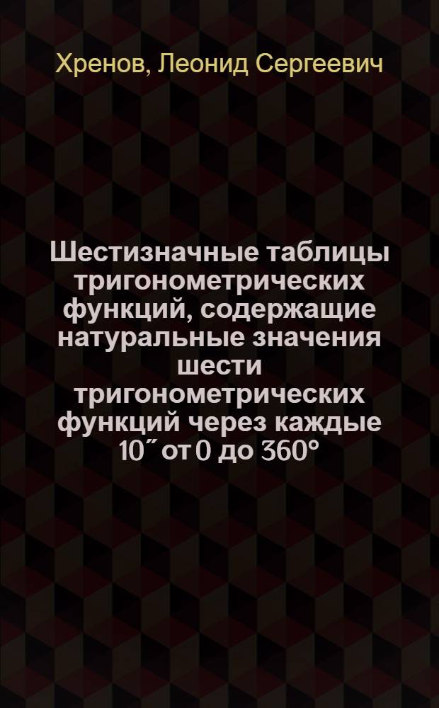 Шестизначные таблицы тригонометрических функций, содержащие натуральные значения шести тригонометрических функций через каждые 10˝ от 0 до 360°, значения котангенсов и косекансов через 1˝ от 0 до 3°05’ и значения sin²α/2 и tg²α/2 от 0 до 180°
