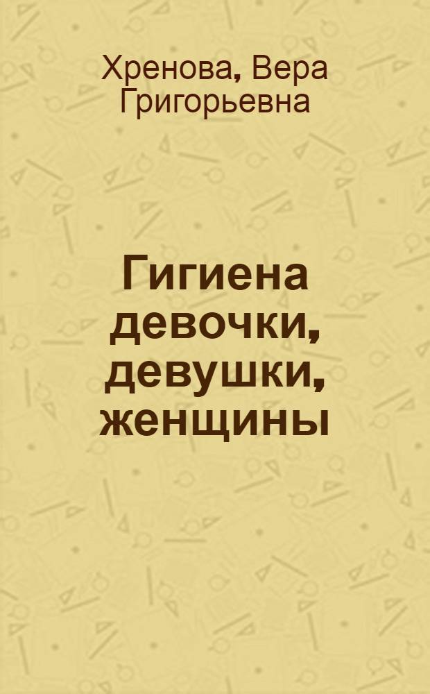 Гигиена девочки, девушки, женщины