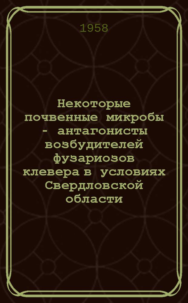 Некоторые почвенные микробы - антагонисты возбудителей фузариозов клевера в условиях Свердловской области : Автореферат дис. на соискание учен. степени кандидата биол. наук