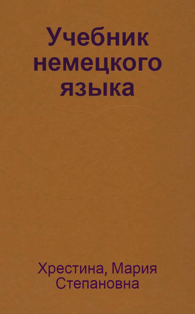 Учебник немецкого языка : Для воен. авиац.-техн. училищ ВВС