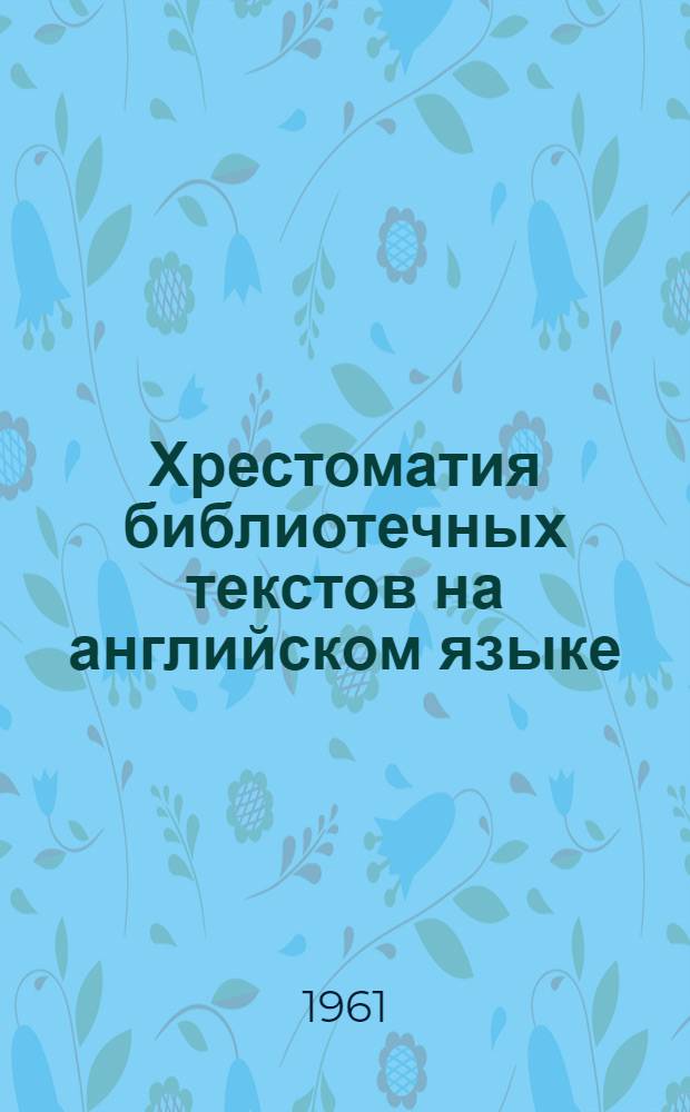 Хрестоматия библиотечных текстов на английском языке : С примеч. и словарем терминов