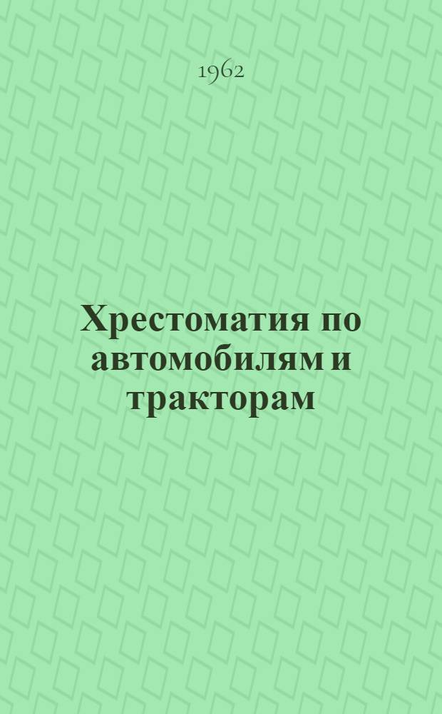 Хрестоматия по автомобилям и тракторам : На нем. яз