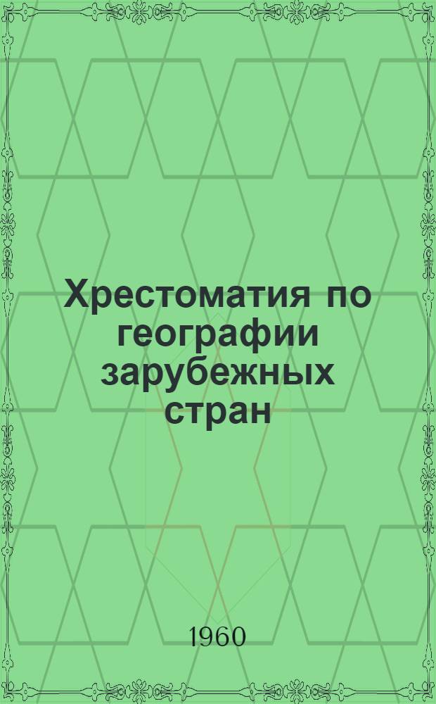 Хрестоматия по географии зарубежных стран : Пособие для учителей