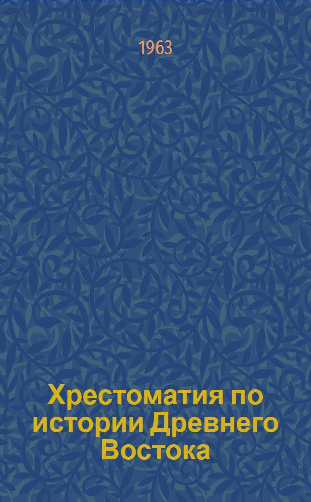 Хрестоматия по истории Древнего Востока