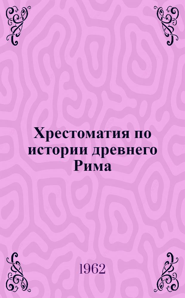 Хрестоматия по истории древнего Рима