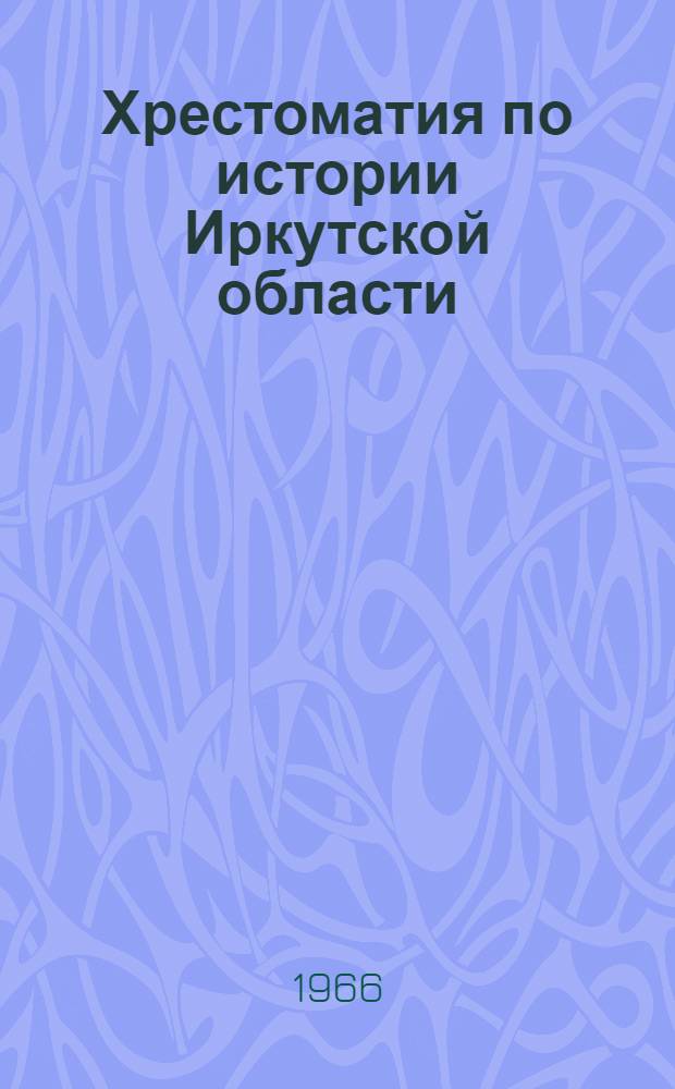 Хрестоматия по истории Иркутской области