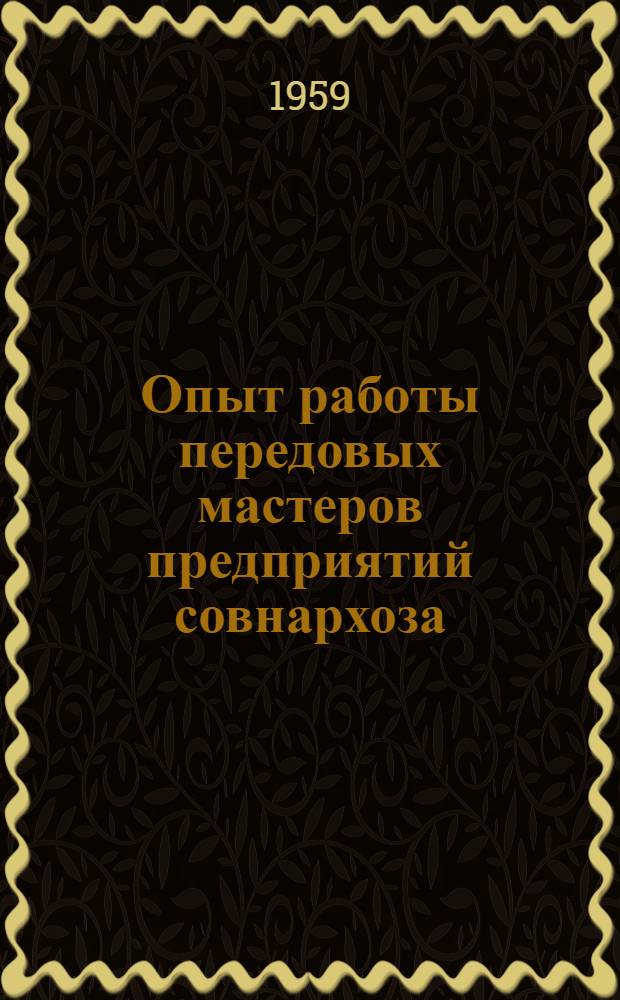 Опыт работы передовых мастеров предприятий совнархоза : (Сборник статей) Вып. 1-. Вып. 2