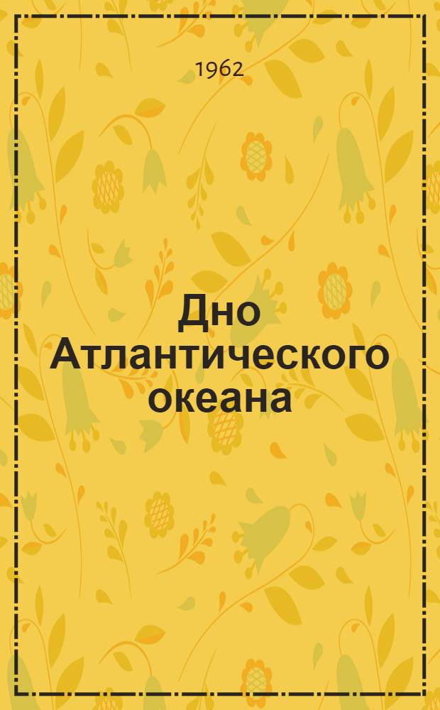 Дно Атлантического океана