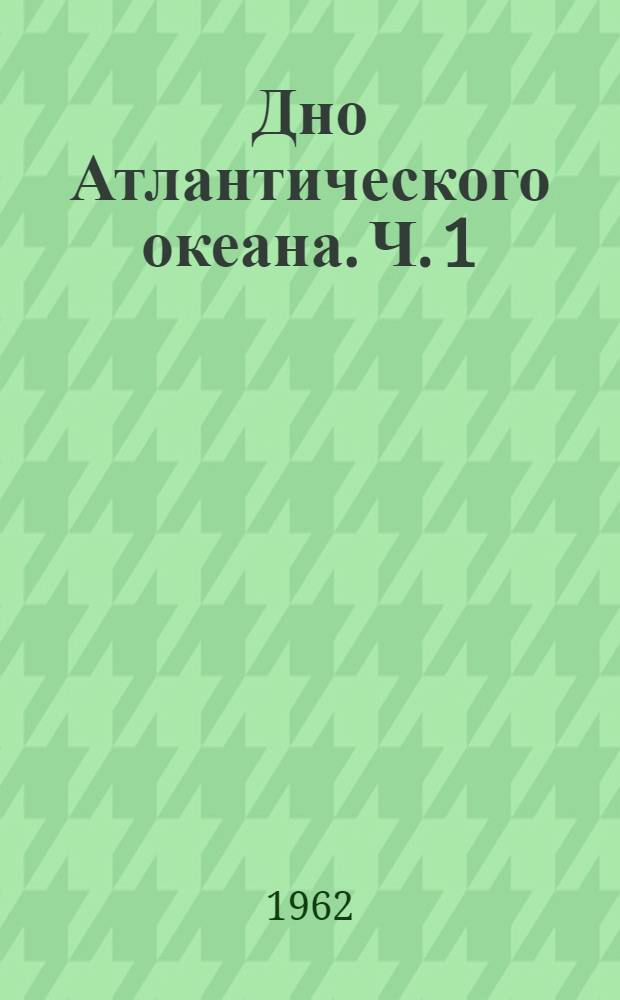 Дно Атлантического океана. Ч. 1
