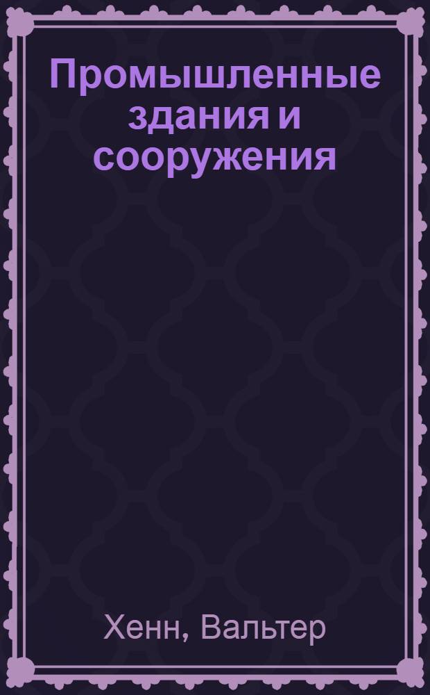 Промышленные здания и сооружения : В 2 т.