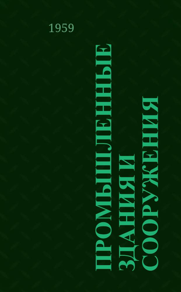 Промышленные здания и сооружения : [В 2 т.]. Т. 2 : Примеры зданий и сооружений