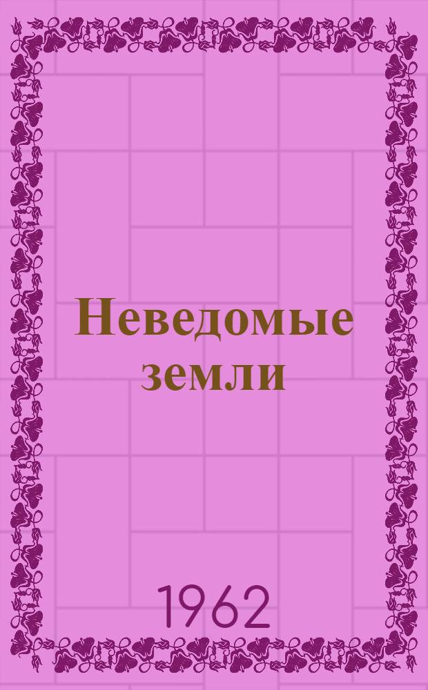Неведомые земли : [В 4 т.]. Т. 3