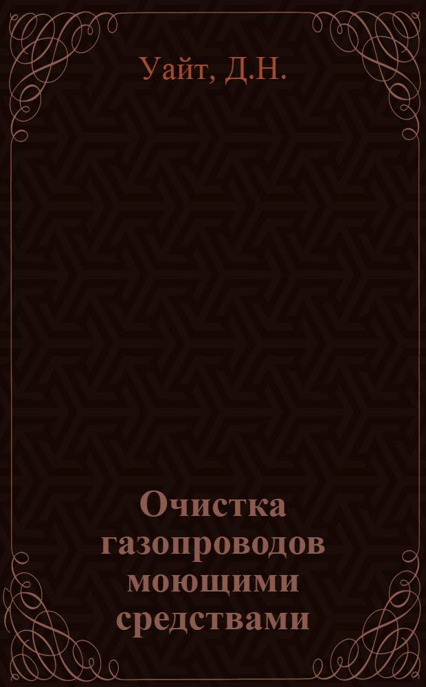 Очистка газопроводов моющими средствами