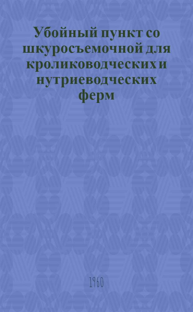 Убойный пункт со шкуросъемочной для кролиководческих и нутриеводческих ферм
