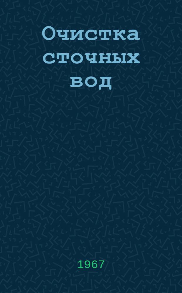 Очистка сточных вод : Труды молодых специалистов