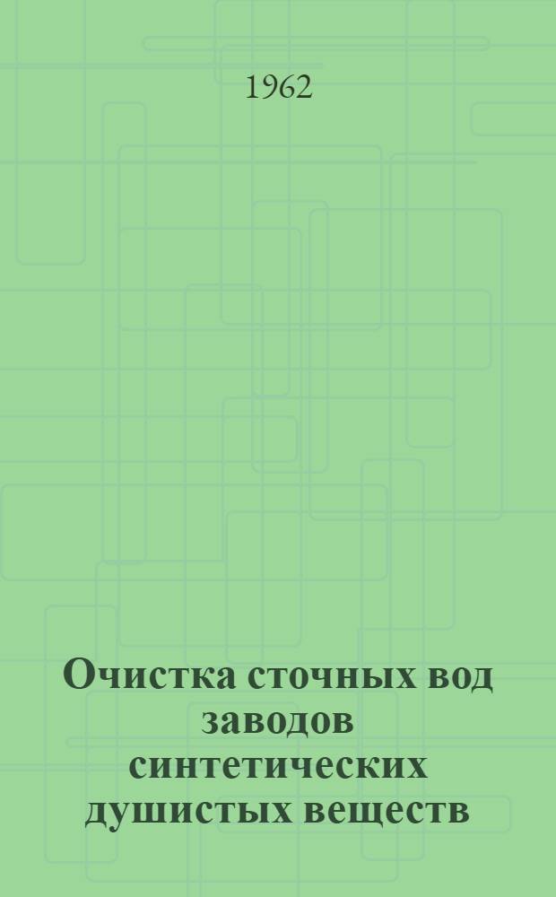 Очистка сточных вод заводов синтетических душистых веществ