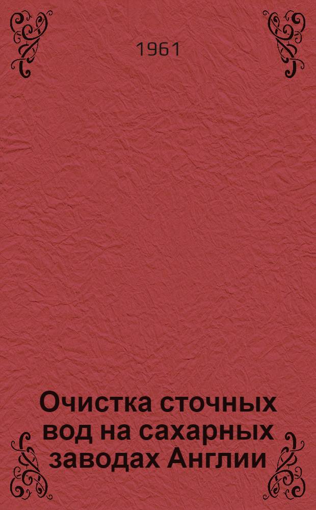 Очистка сточных вод на сахарных заводах Англии