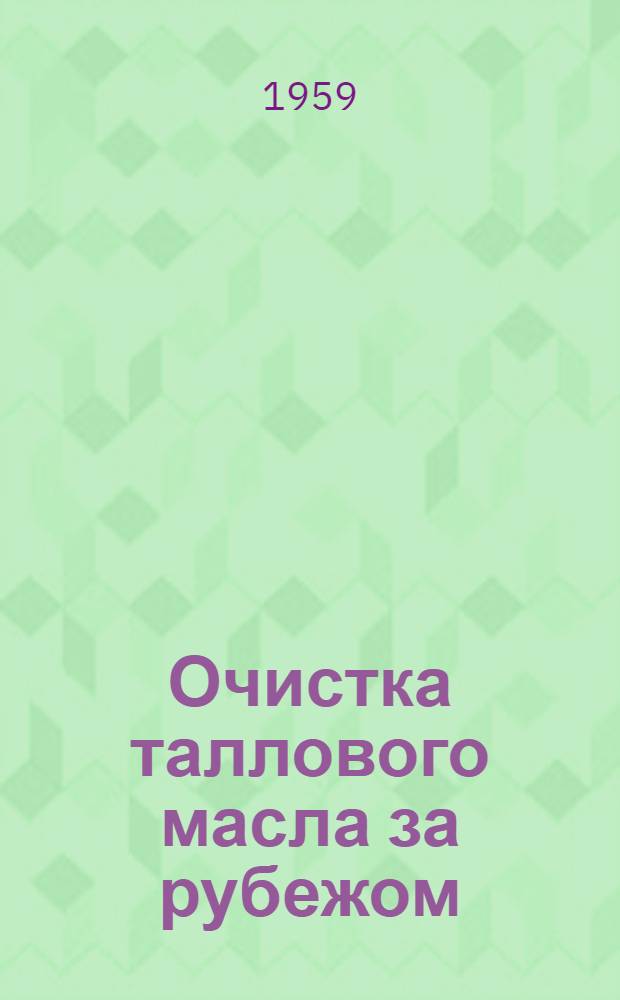 Очистка таллового масла за рубежом : По иностр. журн.