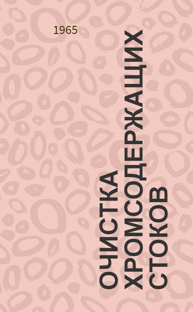 Очистка хромсодержащих стоков