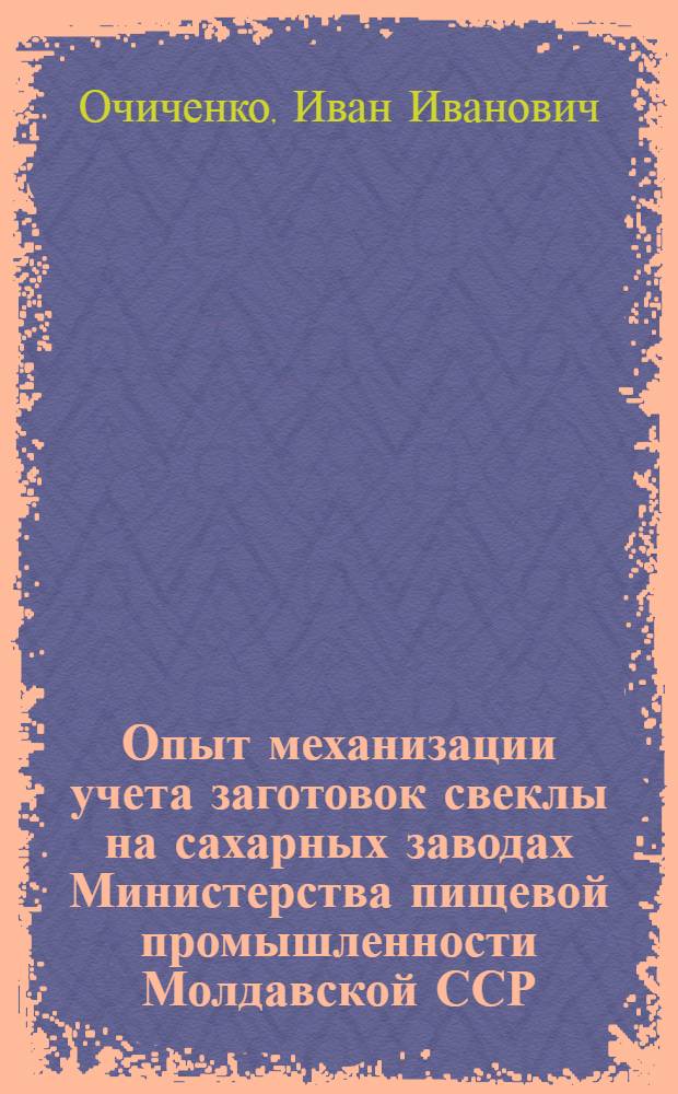 Опыт механизации учета заготовок свеклы на сахарных заводах Министерства пищевой промышленности Молдавской ССР