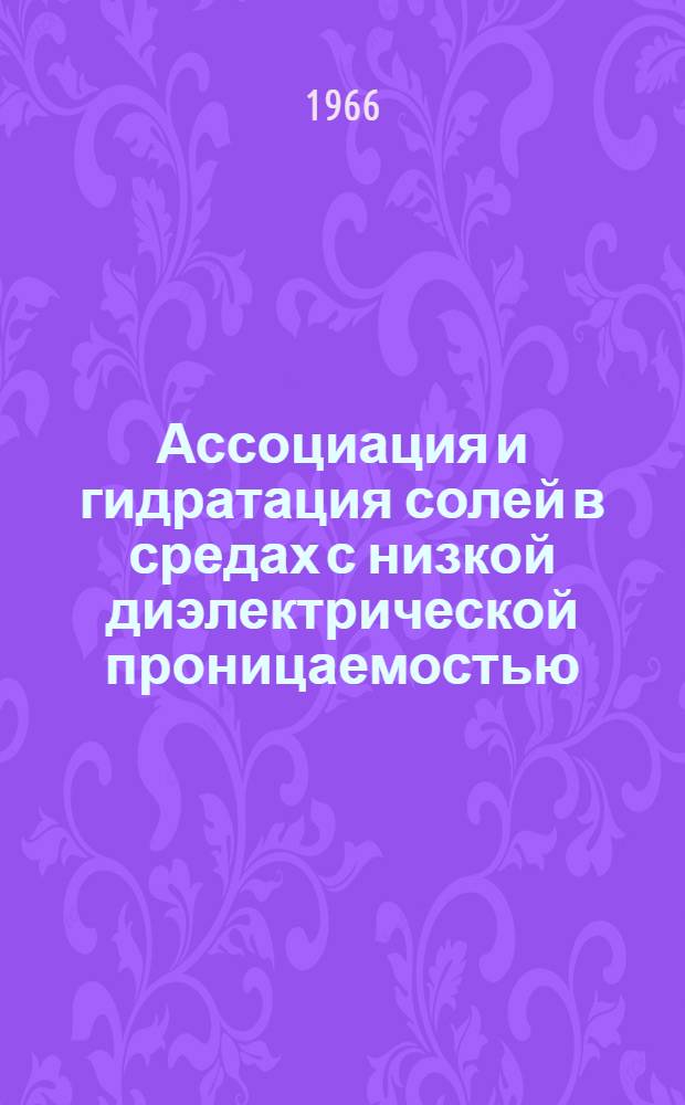 Ассоциация и гидратация солей в средах с низкой диэлектрической проницаемостью : Автореферат дис. на соискание учен. степени канд. хим. наук
