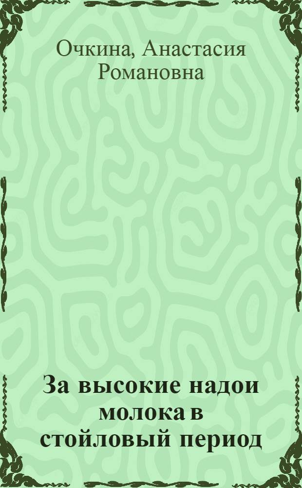 За высокие надои молока в стойловый период