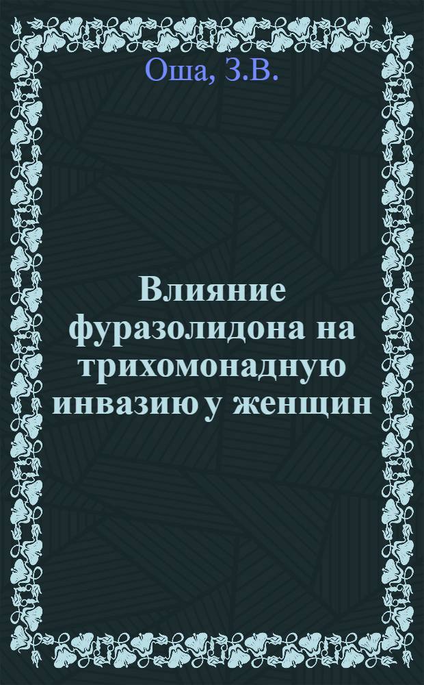 Влияние фуразолидона на трихомонадную инвазию у женщин : Автореферат дис. на соискание учен. степени кандидата мед. наук
