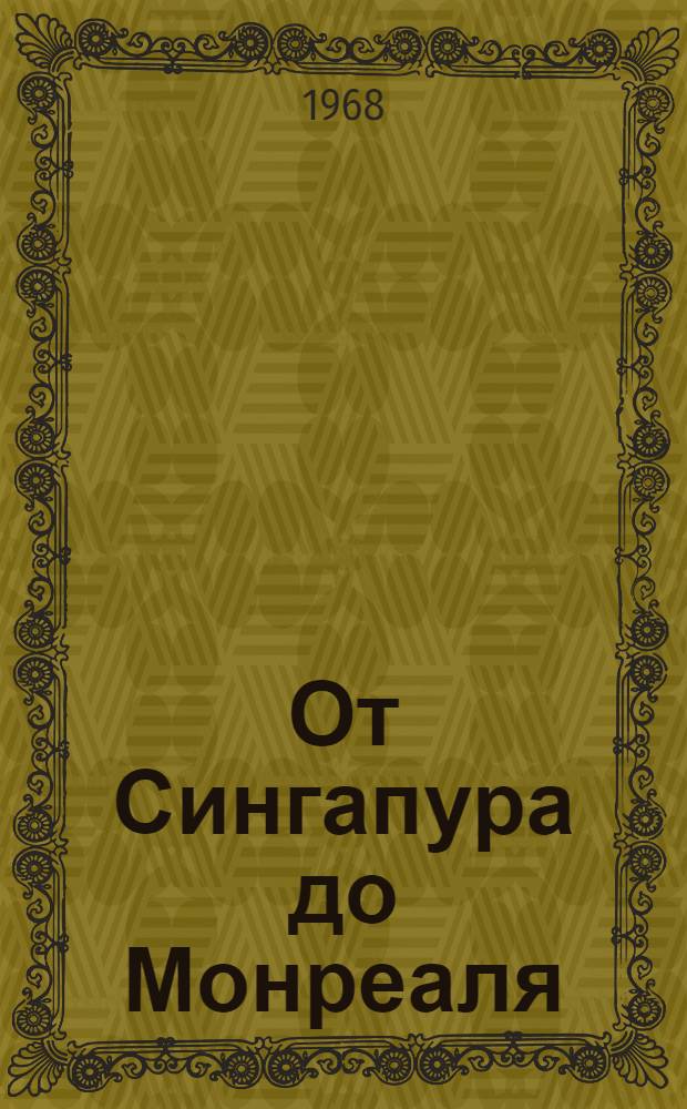 От Сингапура до Монреаля