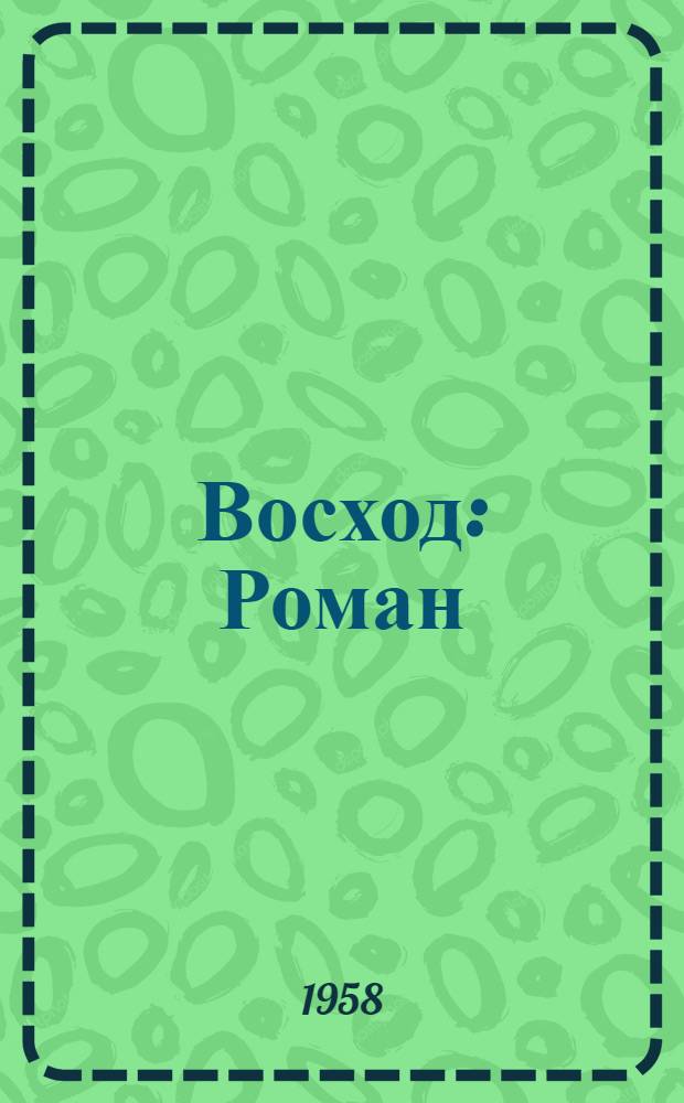 Восход : Роман