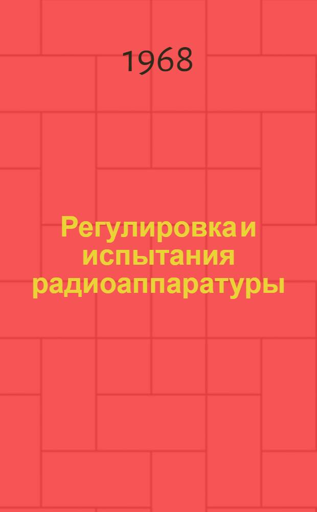 Регулировка и испытания радиоаппаратуры : Учебник для проф.-техн. училищ