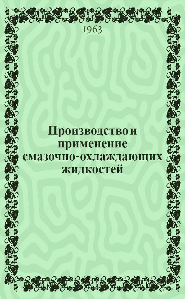 Производство и применение смазочно-охлаждающих жидкостей (для обработки металлов резанием)
