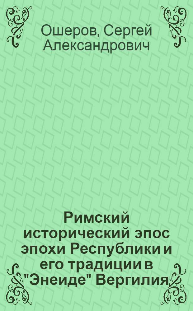 Римский исторический эпос эпохи Республики и его традиции в "Энеиде" Вергилия : Автореферат дис., представл. на соискание учен. степени кандидата филол. наук