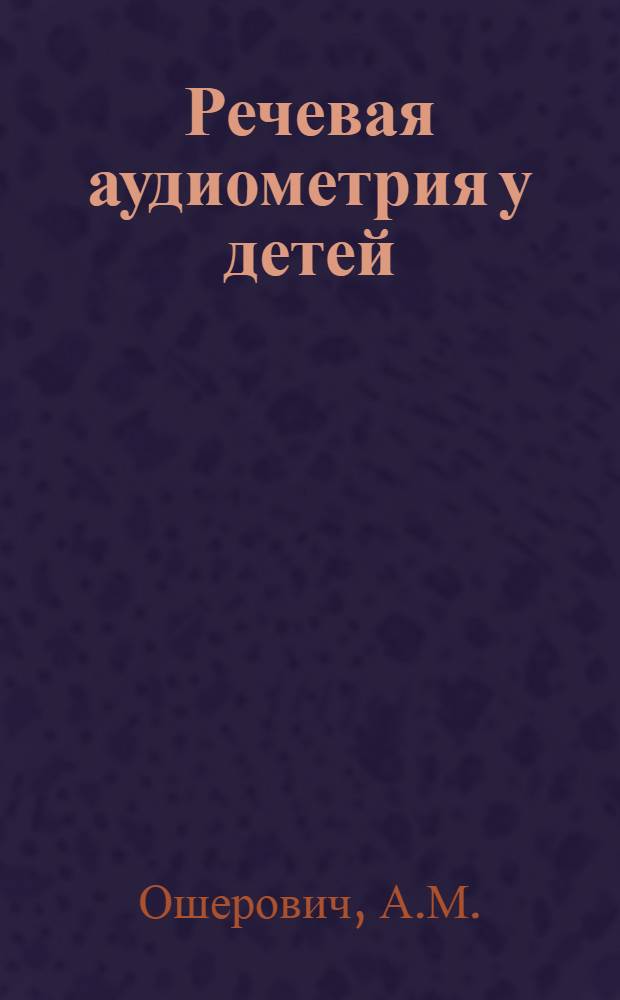 Речевая аудиометрия у детей : Автореферат дис. на соискание учен. степени кандидата мед. наук