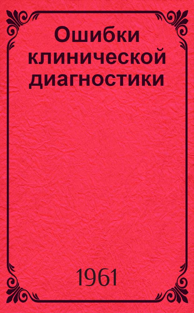 Ошибки клинической диагностики : (Некоторые важнейшие внутренние болезни)