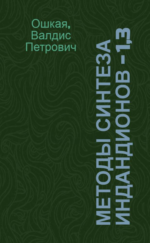 Методы синтеза индандионов - 1,3 : Автореферат дис. на соискание учен. степени кандидата хим. наук