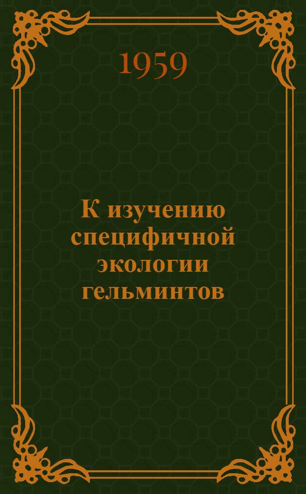 К изучению специфичной экологии гельминтов