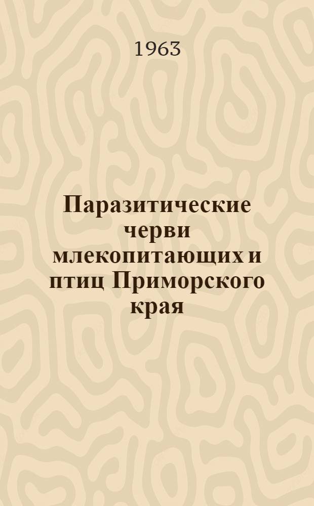 Паразитические черви млекопитающих и птиц Приморского края